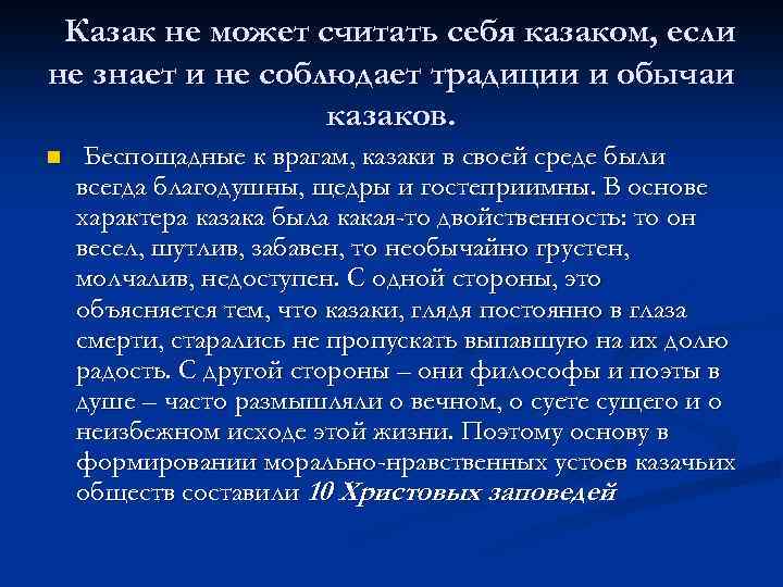  Казак не может считать себя казаком, если не знает и не соблюдает традиции