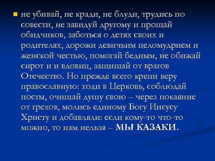 n не убивай, не кради, не блуди, трудись по совести, не завидуй другому и