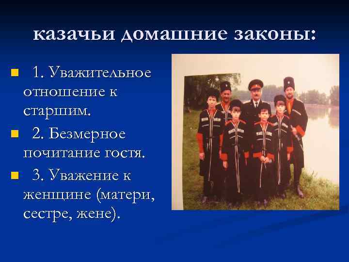 казачьи домашние законы: n 1. Уважительное отношение к старшим. n 2. Безмерное почитание гостя.