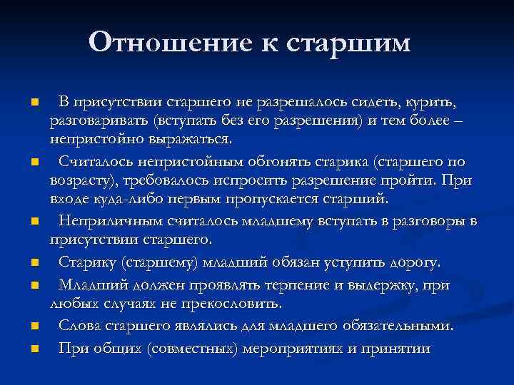 Отношение к старшим n n n n В присутствии старшего не разрешалось сидеть, курить,