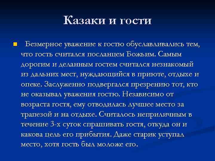 Казаки и гости n Безмерное уважение к гостю обуславливались тем, что гость считался посланцем