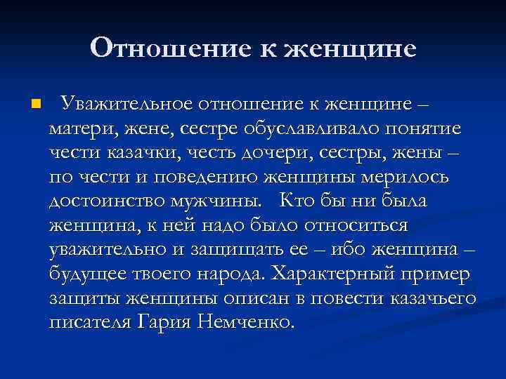 Отношение к женщине n Уважительное отношение к женщине – матери, жене, сестре обуславливало понятие