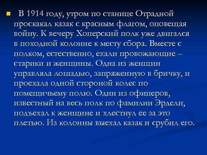 n В 1914 году, утром по станице Отрадной проскакал казак с красным флагом, оповещая