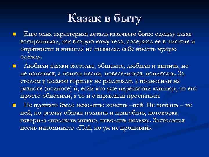 Казак в быту n n n Еще одна характерная деталь казачьего быта: одежду казак