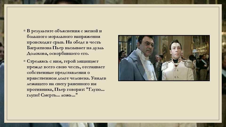 ◦ В результате объяснения с женой и большого морального напряжения происходит срыв. На обеде