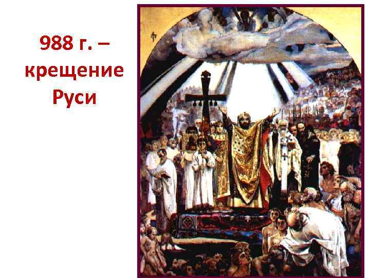 988 г. – крещение Руси 