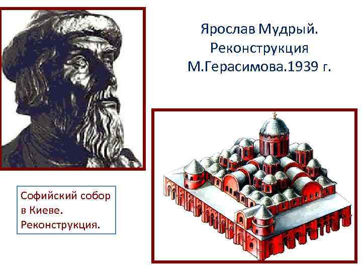 Ярослав Мудрый. Реконструкция М. Герасимова. 1939 г. Софийский собор в Киеве. Реконструкция. 