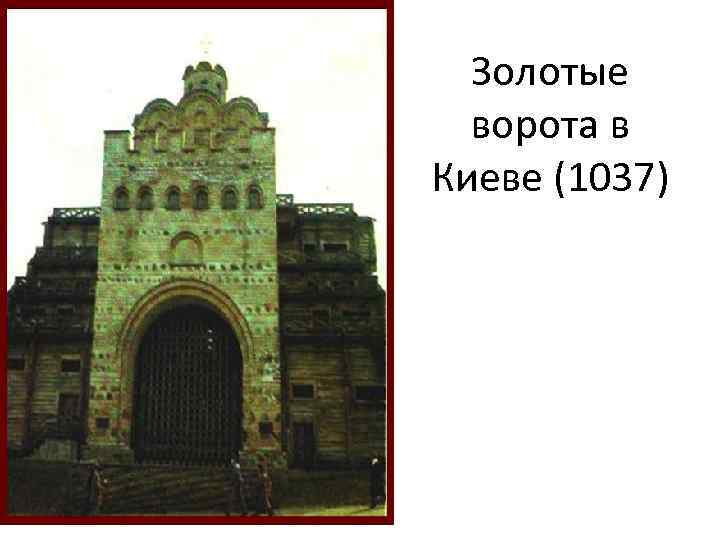 Золотые ворота в Киеве (1037) 