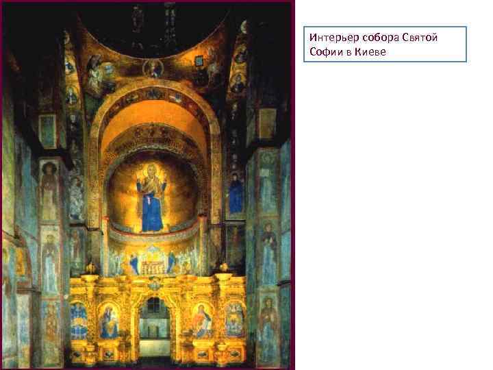 Интерьер собора Святой Софии в Киеве 