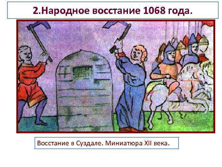 2. Народное восстание 1068 года. Восстание в Суздале. Миниатюра XII века. 