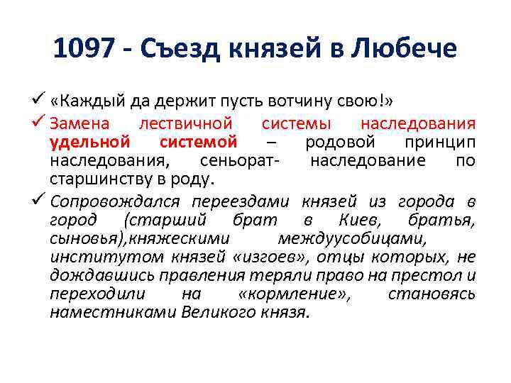 Съезд князей в любече созвал. Съезд в Любече 1097. 1097 Год съезд князей в Любече.