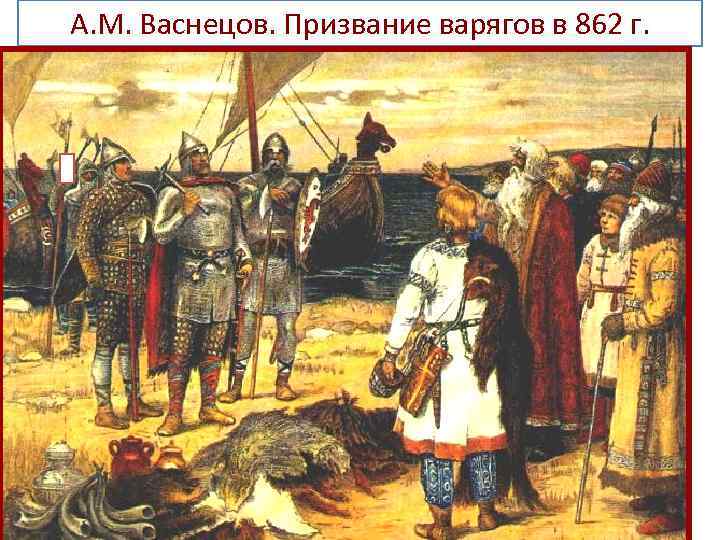 А. М. Васнецов. Призвание варягов в 862 г. 