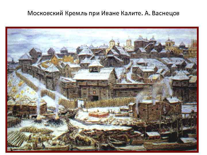 Московский кремль при иване калите 4 класс. Васнецов Московский Кремль при Иване Калите.