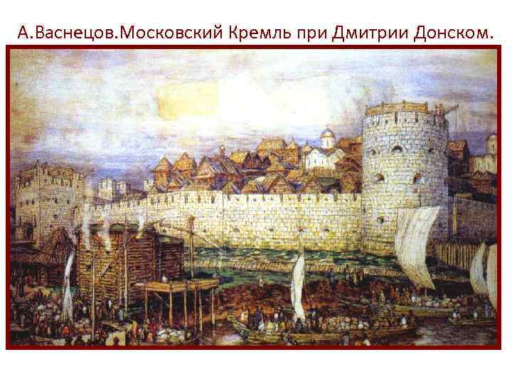 А. Васнецов. Московский Кремль при Дмитрии Донском. 