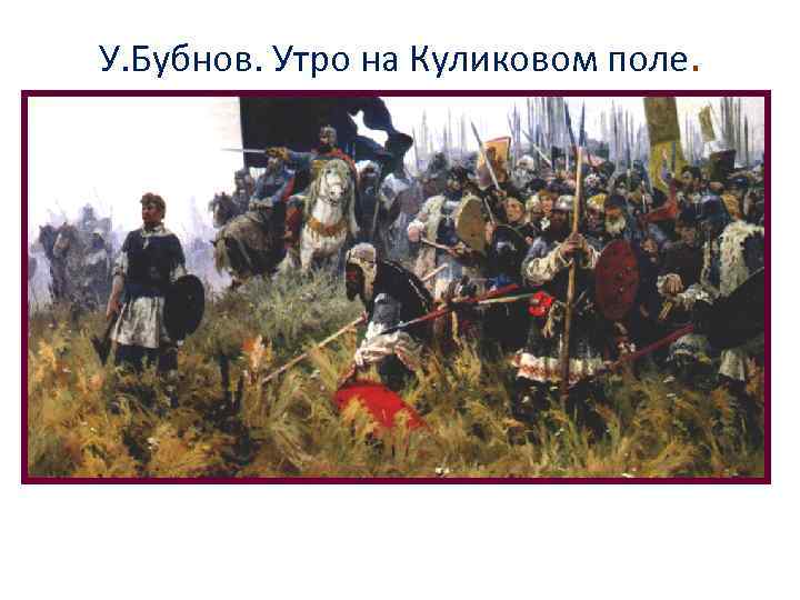 У. Бубнов. Утро на Куликовом поле. 