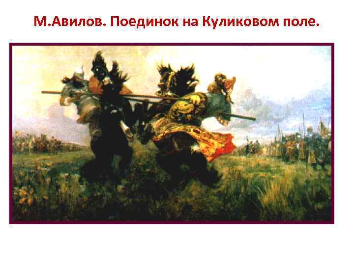 М. Авилов. Поединок на Куликовом поле. 