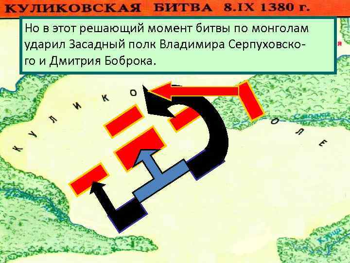 Нотогда монголы атаковали Полк левой руки и И в этот решающий момент битвы по