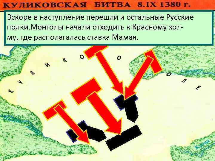 Вскоре в наступление перешли и остальные Русские полки. Монголы начали отходить к Красному холму,