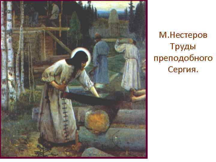 М. Нестеров Труды преподобного Сергия. 