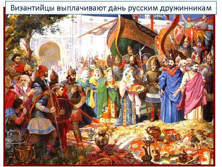 Византийцы выплачивают дань русским дружинникам 
