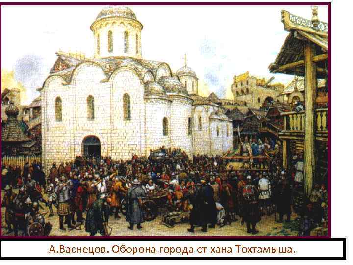 А. Васнецов. Оборона города от хана Тохтамыша. 