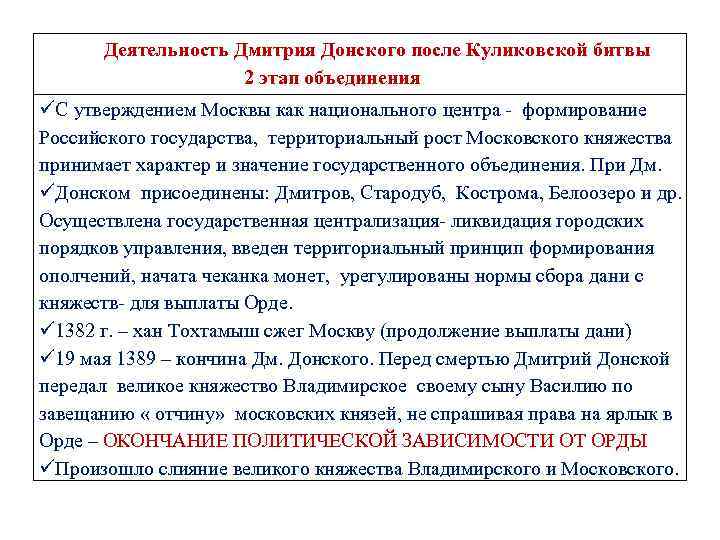 Деятельность Дмитрия Донского после Куликовской битвы 2 этап объединения üС утверждением Москвы как национального