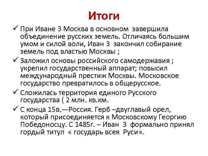 Итоги ü При Иване 3 Москва в основном завершила объединение русских земель. Отличаясь большим