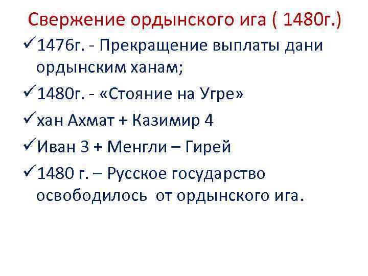 Свержение ордынского ига ( 1480 г. ) ü 1476 г. - Прекращение выплаты дани