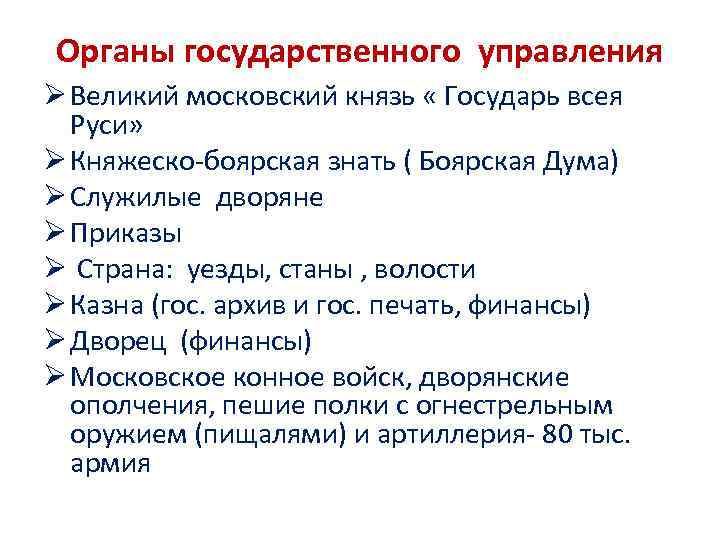 Органы государственного управления Ø Великий московский князь « Государь всея Руси» Ø Княжеско-боярская знать