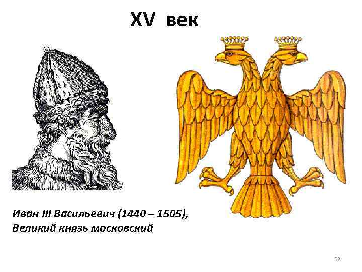 XV век Иван III Васильевич (1440 – 1505), Великий князь московский 52 