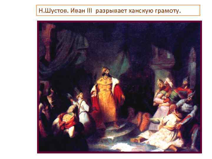 Н. Шустов. Иван III разрывает ханскую грамоту. 