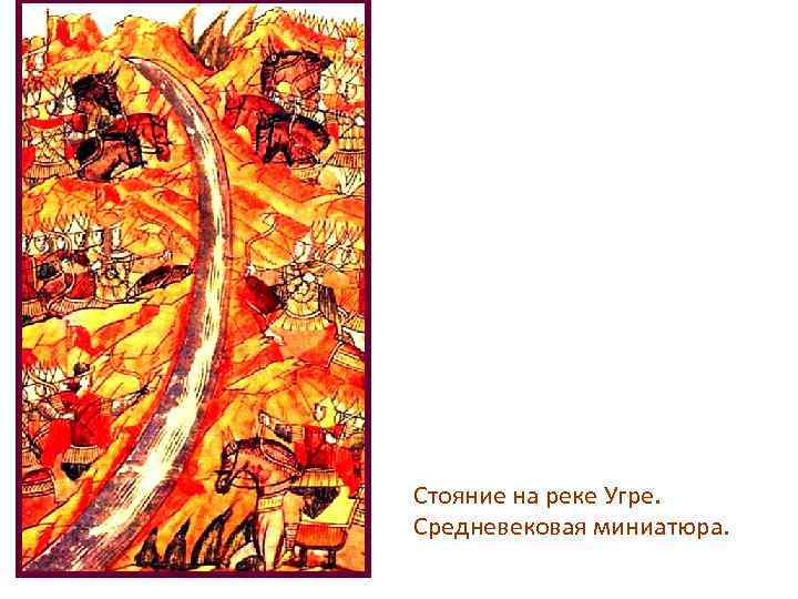 Стояние на реке Угре. Средневековая миниатюра. 