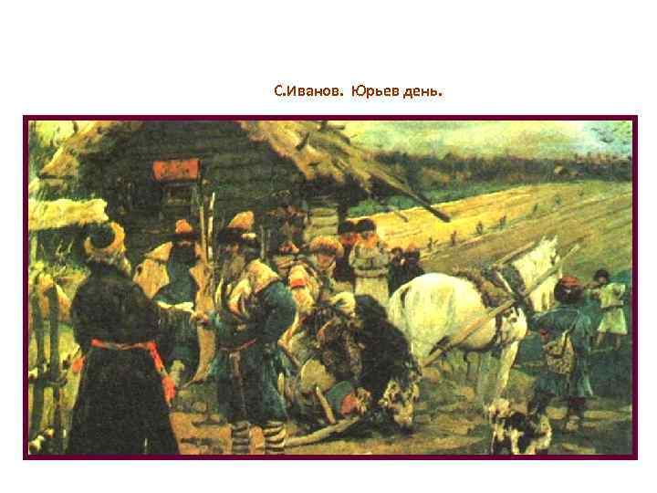 С. Иванов. Юрьев день. 