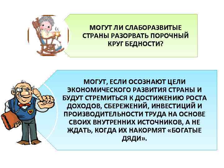 МОГУТ ЛИ СЛАБОРАЗВИТЫЕ СТРАНЫ РАЗОРВАТЬ ПОРОЧНЫЙ КРУГ БЕДНОСТИ? МОГУТ, ЕСЛИ ОСОЗНАЮТ ЦЕЛИ ЭКОНОМИЧЕСКОГО РАЗВИТИЯ