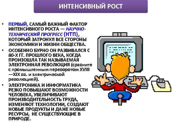 ИНТЕНСИВНЫЙ РОСТ • ПЕРВЫЙ, САМЫЙ ВАЖНЫЙ ФАКТОР ИНТЕНСИВНОГО РОСТА — НАУЧНОТЕХНИЧЕСКИЙ ПРОГРЕСС (НТП), КОТОРЫЙ