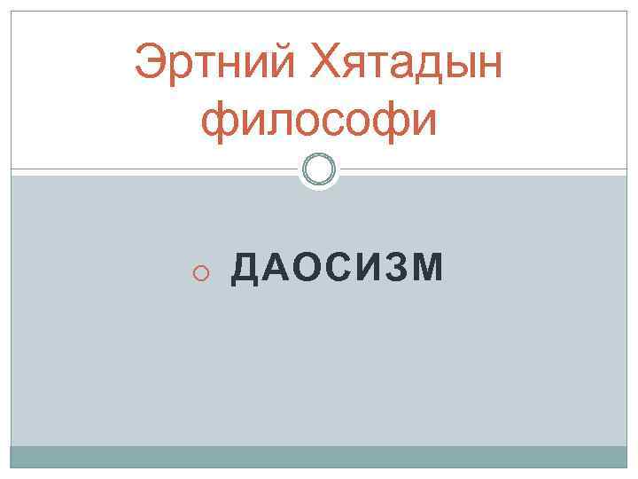 Эртний Хятадын философи o ДАОСИЗМ 