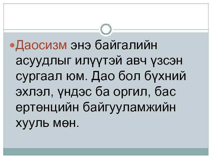  Даосизм энэ байгалийн асуудлыг илүүтэй авч үзсэн сургаал юм. Дао бол бүхний эхлэл,