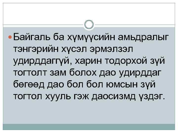  Байгаль ба хүмүүсийн амьдралыг тэнгэрийн хүсэл эрмэлзэл удирддаггүй, харин тодорхой зүй тогтолт зам
