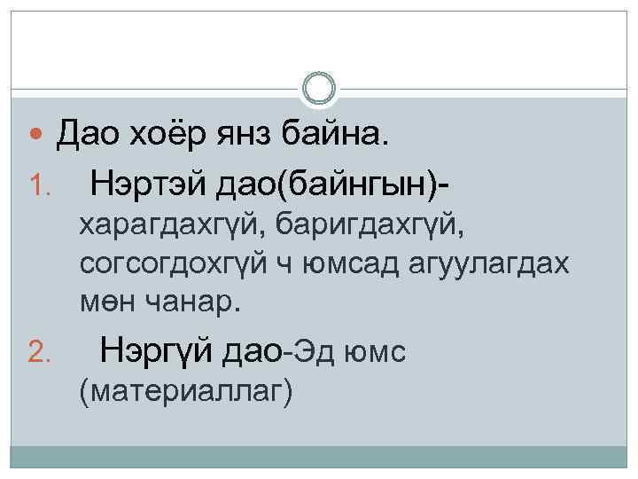  Дао хоёр янз байна. 1. Нэртэй дао(байнгын)харагдахгүй, баригдахгүй, согсогдохгүй ч юмсад агуулагдах мөн