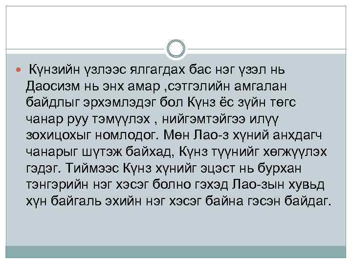  Күнзийн үзлээс ялгагдах бас нэг үзэл нь Даосизм нь энх амар , сэтгэлийн