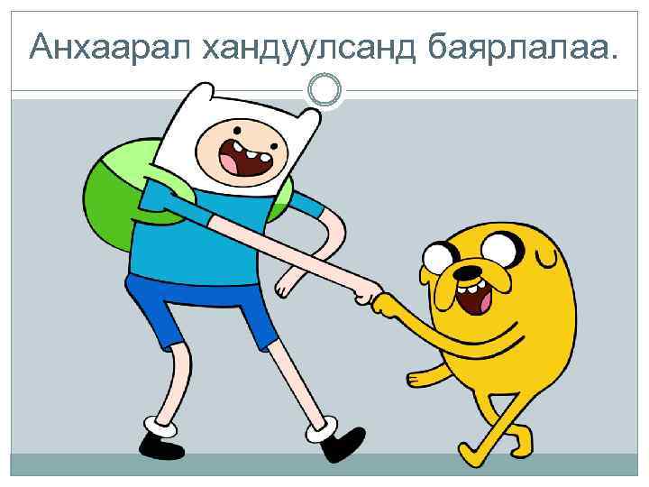 Анхаарал хандуулсанд баярлалаа. 