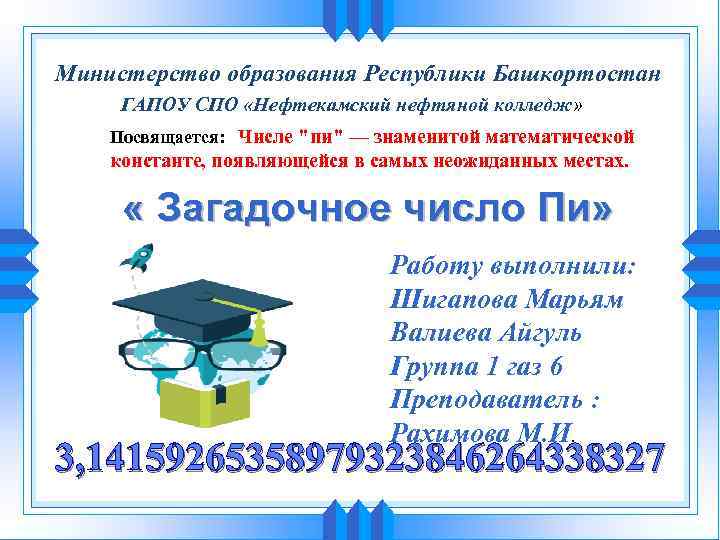 Министерство образования Республики Башкортостан ГАПОУ СПО «Нефтекамский нефтяной колледж» Посвящается: Числе "пи" — знаменитой