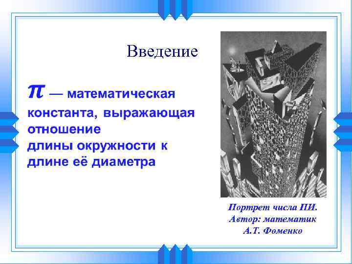 Введение Портрет числа ПИ. Автор: математик А. Т. Фоменко 