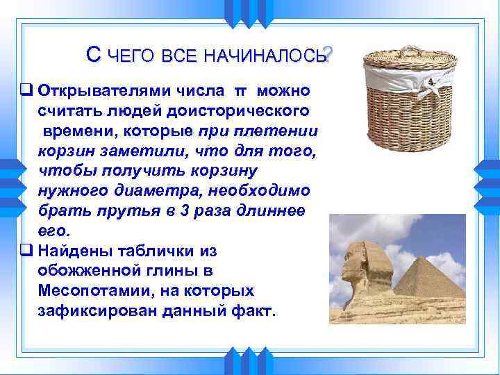 С ЧЕГО ВСЕ НАЧИНАЛОСЬ ? q Открывателями числа π можно считать людей доисторического времени,