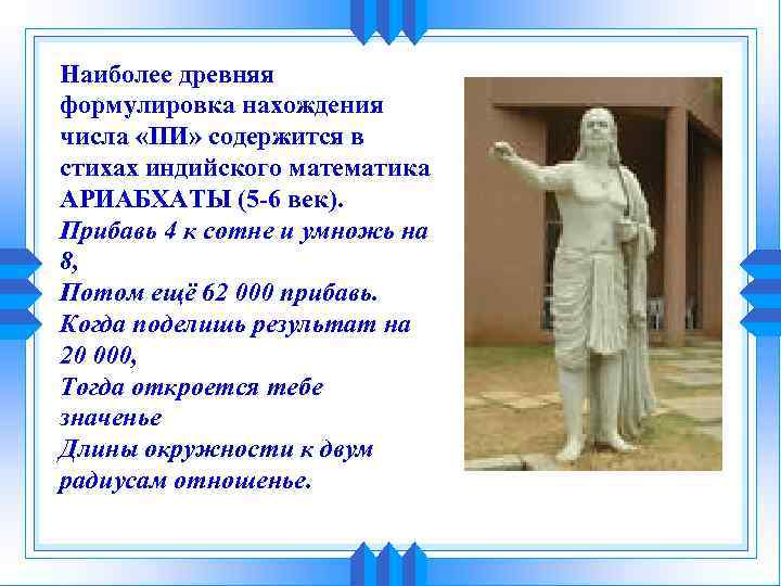 Наиболее древняя формулировка нахождения числа «ПИ» содержится в стихах индийского математика АРИАБХАТЫ (5 -6
