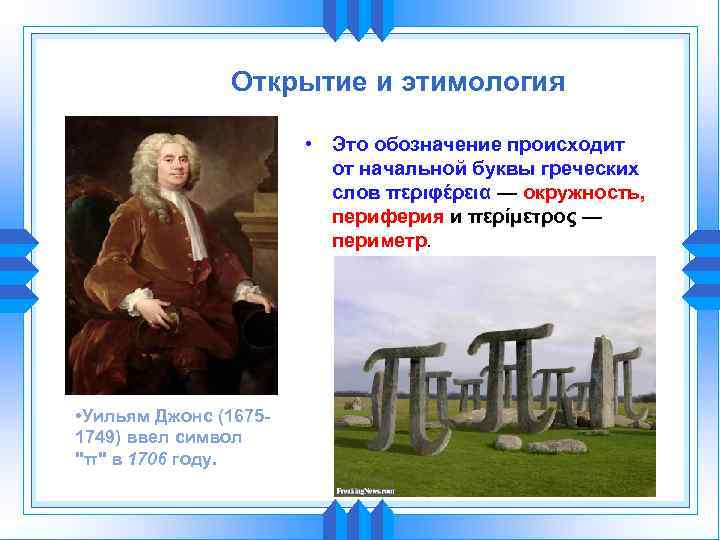Открытие и этимология • Это обозначение происходит от начальной буквы греческих слов περιφέρεια —