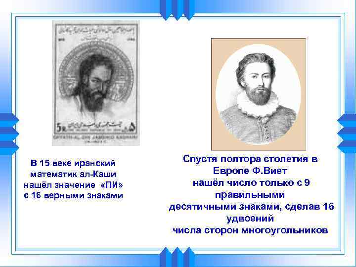 В 15 веке иранский математик ал-Каши нашёл значение «ПИ» с 16 верными знаками Спустя