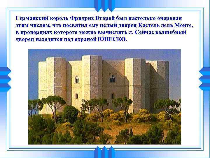 Германский король Фридрих Второй был настолько очарован этим числом, что посвятил ему целый дворец