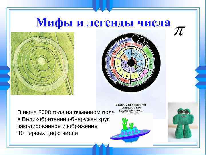 Мифы и легенды числа В июне 2008 года на ячменном поле в Великобритании обнаружен