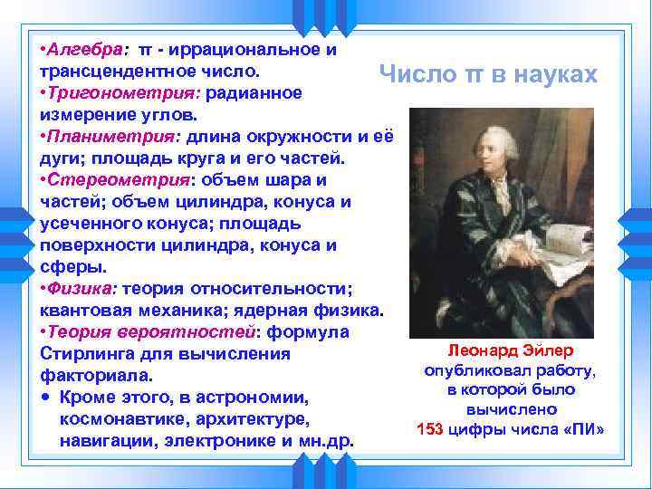  • Алгебра: π - иррациональное и трансцендентное число. Число π в науках •
